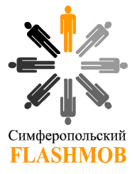 Симферопольский FLASHMOB